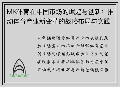 MK体育在中国市场的崛起与创新：推动体育产业新变革的战略布局与实践