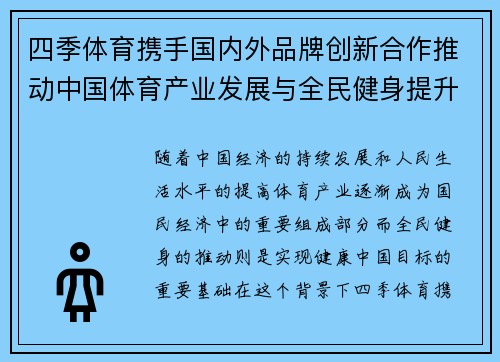 四季体育携手国内外品牌创新合作推动中国体育产业发展与全民健身提升