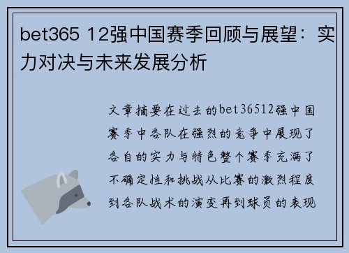 bet365 12强中国赛季回顾与展望：实力对决与未来发展分析