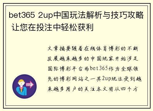 bet365 2up中国玩法解析与技巧攻略 让您在投注中轻松获利