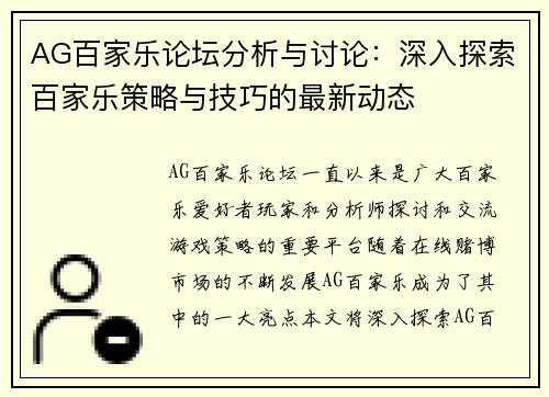 AG百家乐论坛分析与讨论：深入探索百家乐策略与技巧的最新动态