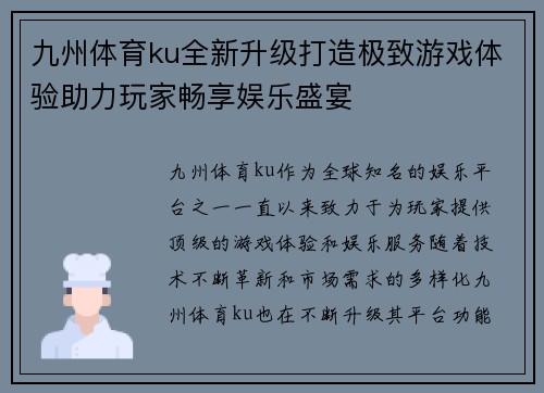 九州体育ku全新升级打造极致游戏体验助力玩家畅享娱乐盛宴