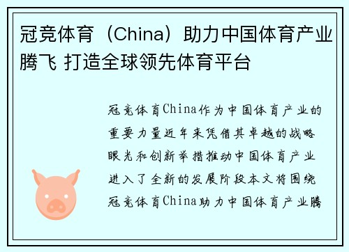 冠竞体育（China）助力中国体育产业腾飞 打造全球领先体育平台