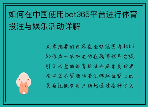 如何在中国使用bet365平台进行体育投注与娱乐活动详解