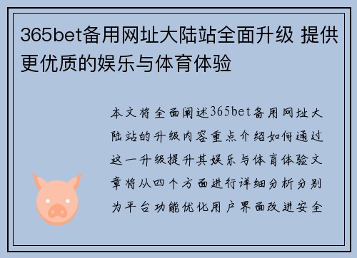 365bet备用网址大陆站全面升级 提供更优质的娱乐与体育体验