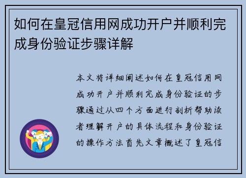 如何在皇冠信用网成功开户并顺利完成身份验证步骤详解