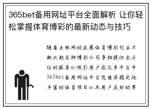 365bet备用网址平台全面解析 让你轻松掌握体育博彩的最新动态与技巧