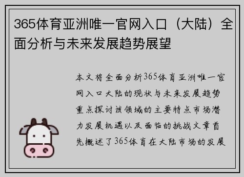 365体育亚洲唯一官网入口（大陆）全面分析与未来发展趋势展望