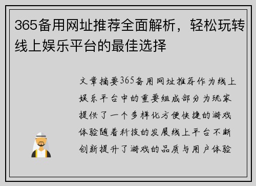 365备用网址推荐全面解析，轻松玩转线上娱乐平台的最佳选择