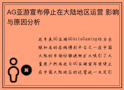 AG亚游宣布停止在大陆地区运营 影响与原因分析