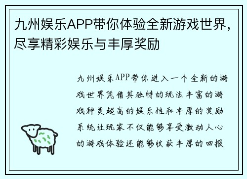 九州娱乐APP带你体验全新游戏世界，尽享精彩娱乐与丰厚奖励