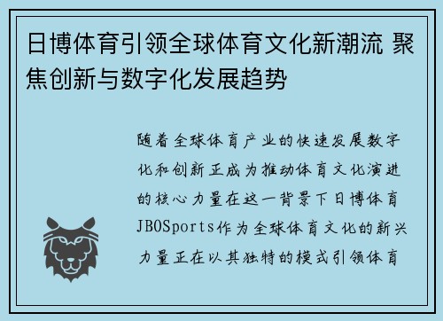 日博体育引领全球体育文化新潮流 聚焦创新与数字化发展趋势