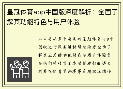 皇冠体育app中国版深度解析：全面了解其功能特色与用户体验