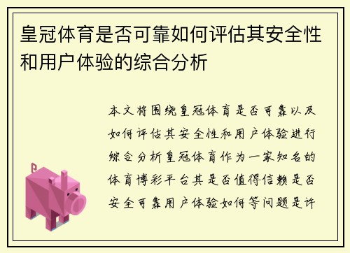 皇冠体育是否可靠如何评估其安全性和用户体验的综合分析