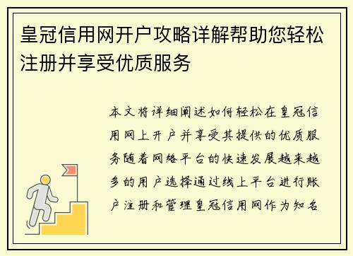 皇冠信用网开户攻略详解帮助您轻松注册并享受优质服务