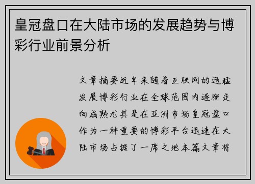 皇冠盘口在大陆市场的发展趋势与博彩行业前景分析