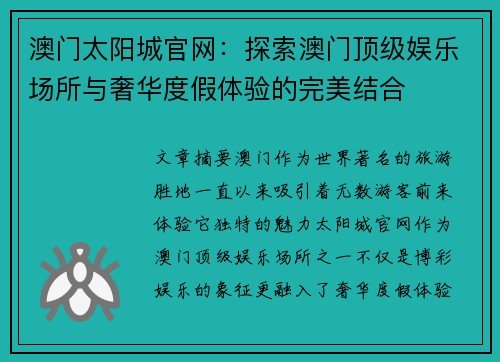 澳门太阳城官网：探索澳门顶级娱乐场所与奢华度假体验的完美结合