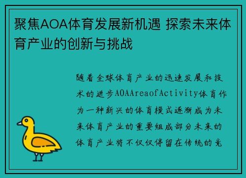 聚焦AOA体育发展新机遇 探索未来体育产业的创新与挑战